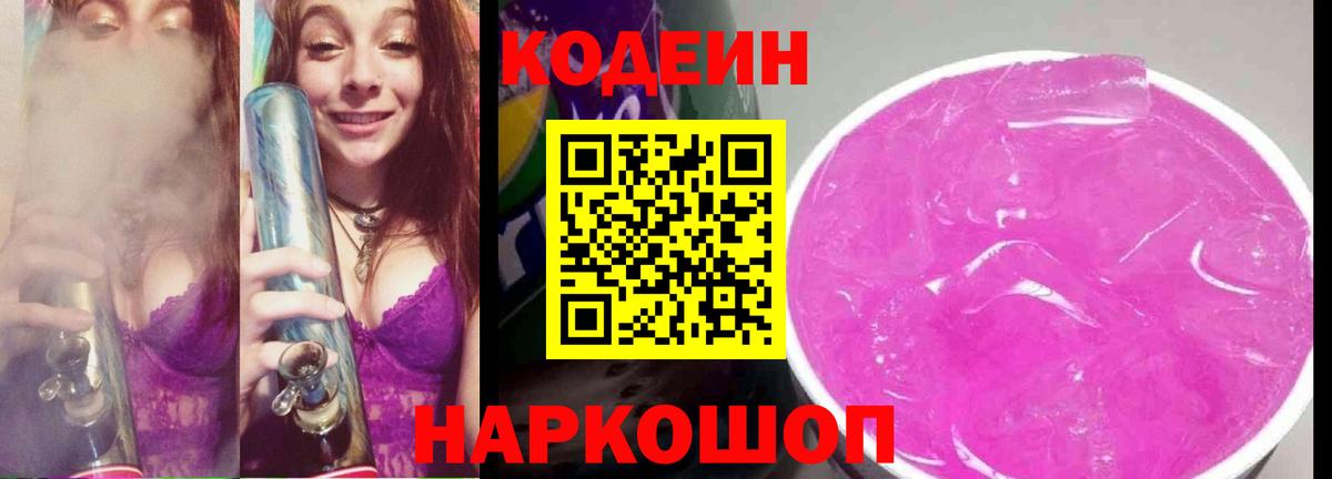 Кодеиновый сироп Lean Purple Drank  Вход с VPN  Грязи  Кодеин напиток Lean (лин) 